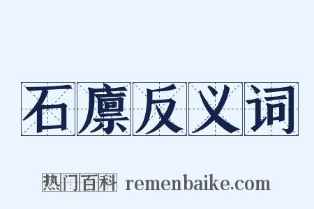 石廪反义词是什么意思的图片